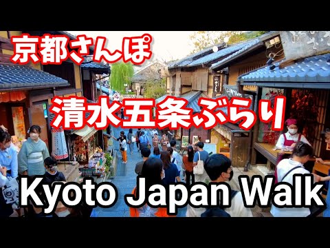 10/2(日)京都さんぽ【清水五条】五条坂 茶碗坂 清水坂 三年坂 宮川町/Kyoto Japan relax walk