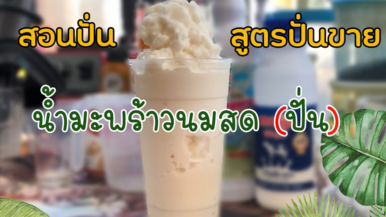 น้ำมะพร้าวนมสดปั่น (22ออนซ์) สอนปั่น สูตรปั่นขาย EP.14 | ปรับปรุงใหม่สูตร ขาย น้ํา ปั่นเนื้อหาที่เกี่ยวข้อง