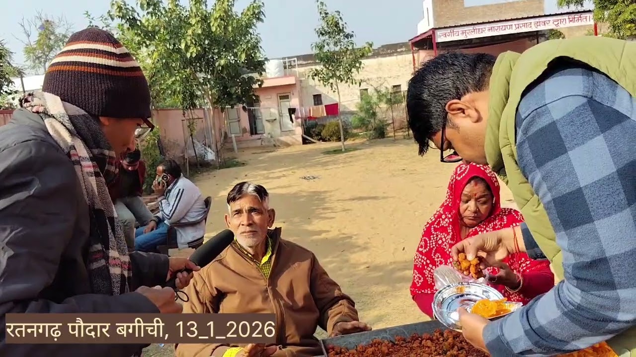 पौष बड़ा, रतनगढ़ का प्रशिध्द कार्यक्रम, आज कल, पौदार बगीची रतनगढ़ 13_1_2026