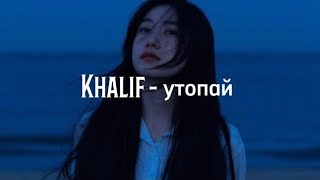 Khalif-Утопай текст