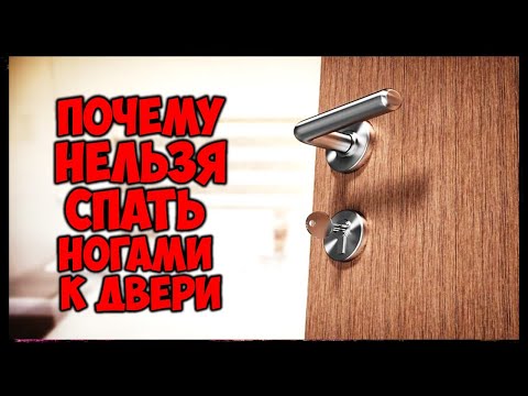Почему НЕЛЬЗЯ спать ногами к двери