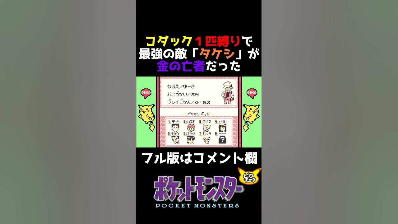 御三家でヒトカゲ選んだ時以上に詰んだタケシ戦 初代ポケモンピカチュウ版実況 Shorts Youtube