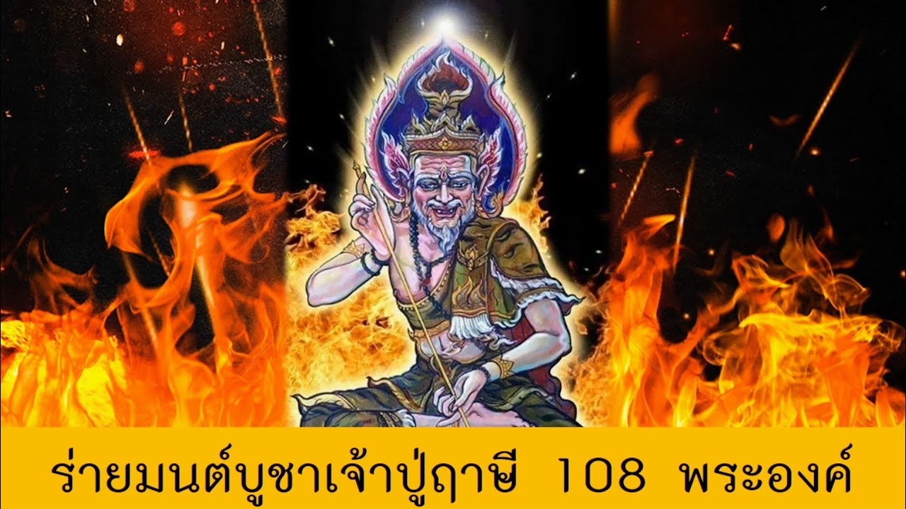 ร่ายมนต์บูชาเจ้าปู่ฤาษี 108 พระองค์