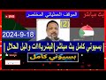بسيوني كامل بث مباشر 2 البل الحلال والبشرياات 2024 9 18 السودان اليوم 