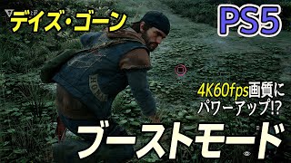 【PS5】『Days Gone(デイズゴーン) 』PS4互換ブーストモードで画質向上！ PS5とPS4Proの映像をチェック!!【4K60fps】