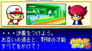 【パワポケ5】最高にアツい作品【イベント集】