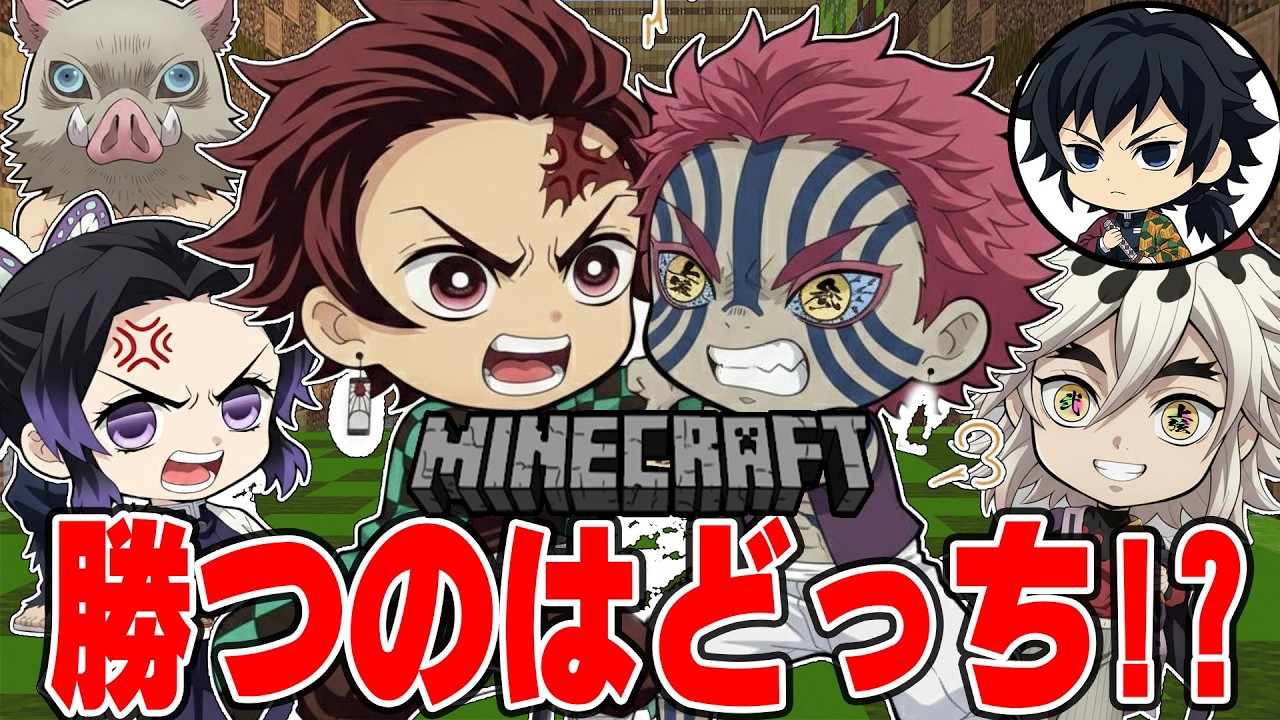 【鬼滅の刃】「猗窩座と炭治郎」が鬼と人に分かれて「呼吸と鬼血術」で最速バトル!!!!!!【 マイクラ / Minecraft 】