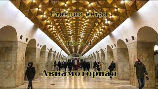 СТАНЦИИ МЕТРО #1. АВИАМОТОРНАЯ