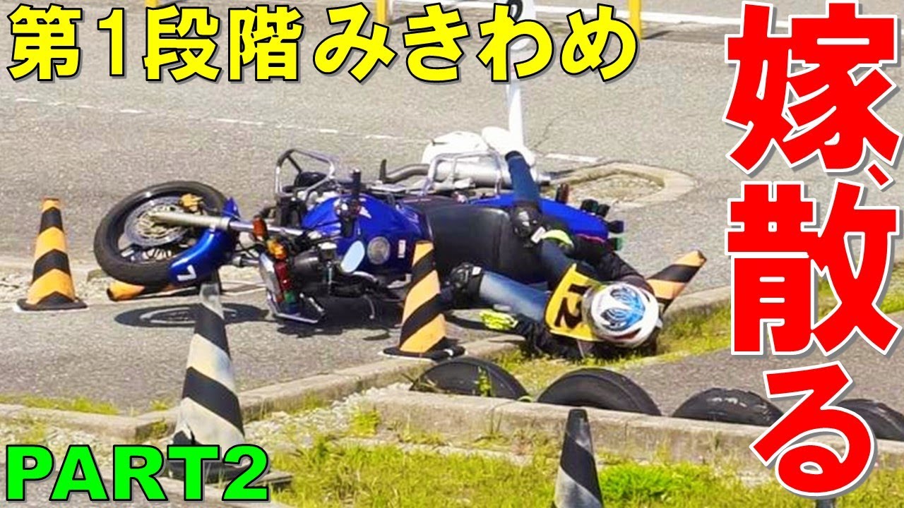 【二輪教習みきわめ】一本橋成功率５％、クランクは転倒の繰り返しでお先真っ暗【嫁の教習所奮闘記PART2】夢の普通二輪免許取得への道【バイク女子】