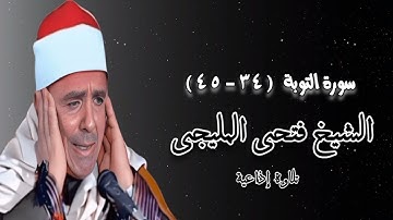 سورة التوبة (٣٤-٥٤) - تلاوة إذاعية - الشيخ فتحى المليجى