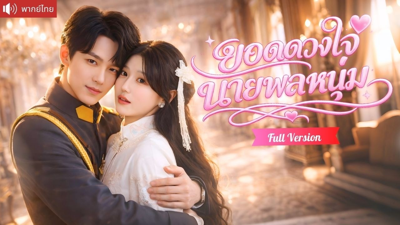 คืนหวานครั้งแรกกับชายแปลกหน้า แค่คืนเดียวทำนายพลหนุ่มคลั่งรัก ตามถึงบ้านรุกหนักไม่ยอมปล่อย!