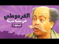 مسلسل القرموطي فى مهمة سرية الحلقة 7