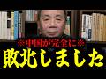【緊急速報】※日本の皆さんおめでとう※ 中国が完全に終わり、もはやただのストーカーになり果ててしまいました！！　【石平 中国】