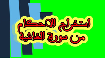 تبسيط احكام من سورة الغاشية رواية ورش