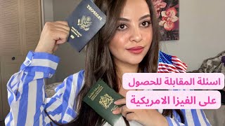 أسئلة مقابلة السفارة الامريكية الحصول علي فيزا امريكا