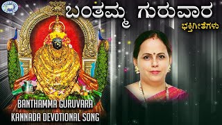 Download Lagu Banthamma Guruvara || Godess Daaneshwari || K.S.Surekha || Kannada Devotional MP3 Download Lagu Banthamma Guruvara || Godess Daaneshwari || K.S.Surekha || Kannada Devotional MP3