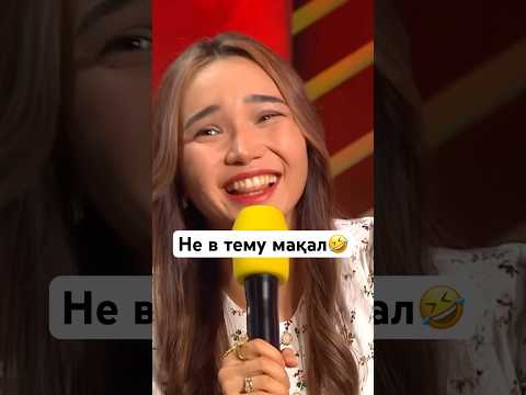 Сенің мақал қолдана алмайтын досың🤣🤣🤣 #дарикорн #дархандарикорн #қызықtimes