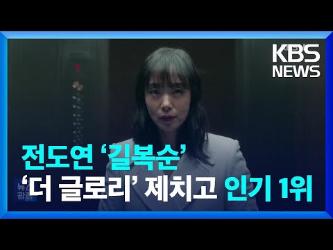   전도연 길복순 더 글로리 제치고 인기 1위 잇슈 연예 KBS 2023 04 11