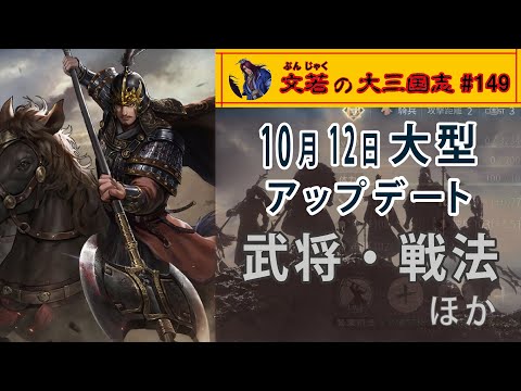 大型アップデート武将・戦法ほか【#149】文若の大三国志・率土之濱