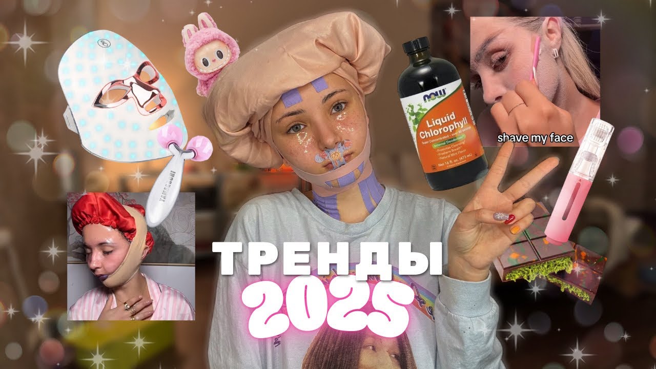 пробую ВСЕ Тренды 2025 (большие потери...)
