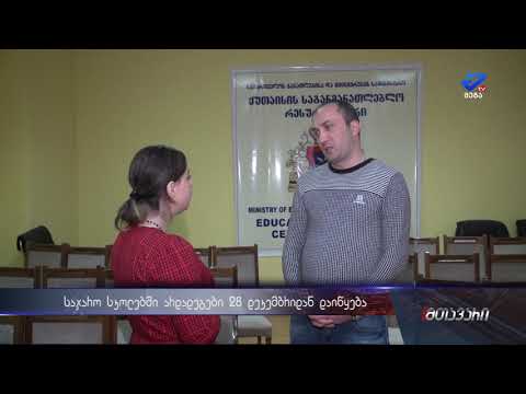 საჯარო სკოლებში ზამთრის არდადეგები 28 დეკემბრიდან დაიწყება