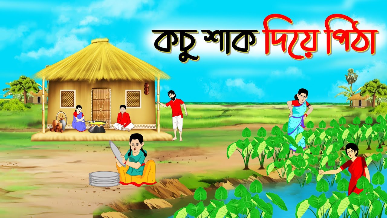 কচুশাক দিয়ে পিঠা । Bengali Moral Stories Cartoon। Bangla Golpo। Thakumar Jhuli। Chader Desh