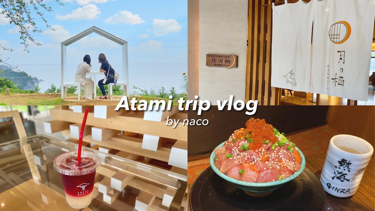 trip vlog. 熱海旅行♨️｜1泊2日女子3人旅🚅 前編｜熱海銀座 おさかな食堂🐟｜ACAO FOREST💐｜熱海城🏯｜月の栖 熱海聚楽ホテル🌛 Atami Trip