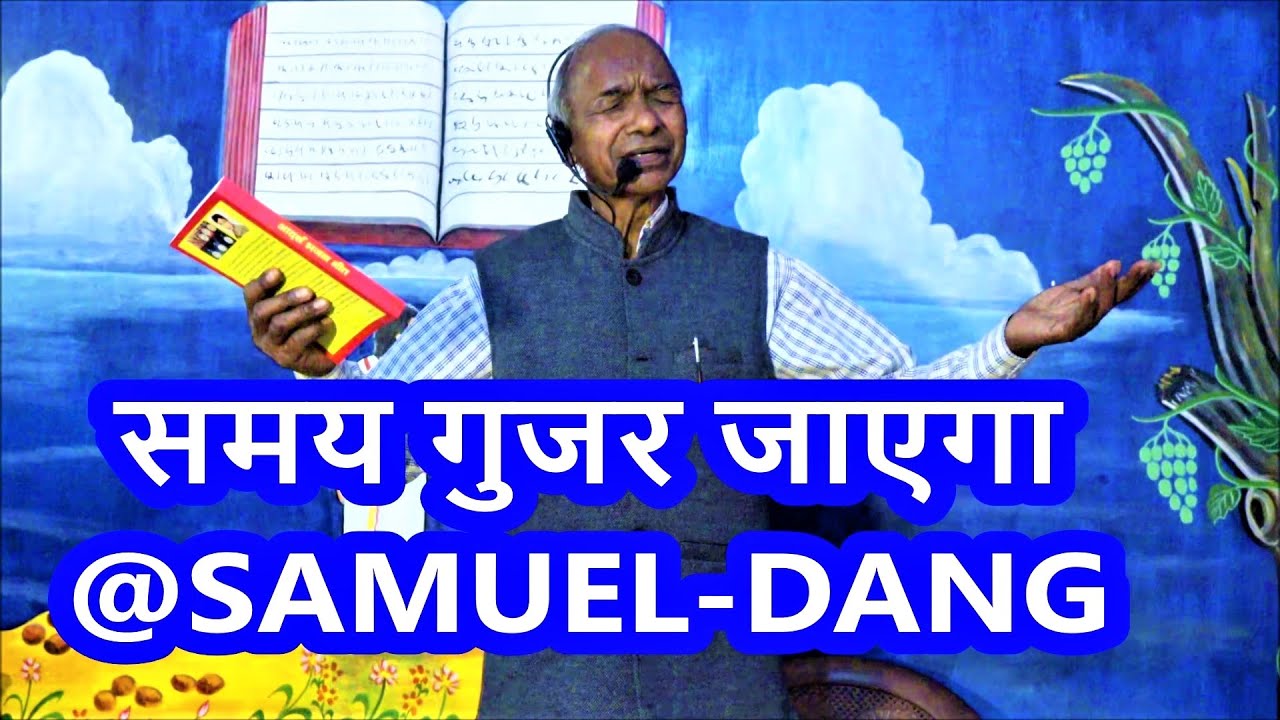 समय गुजर जाएगा SAMAY GUJAR JAYEGA by @SAMUEL DANG 9334420277 Tribal ✝ Melody@