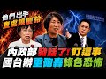 查處饒慶鈴 內政部出手!查涉及兩岸"合作行為" 饒:95%鳳梨釋迦銷陸 斷農民生路? 國台辦轟"綠色恐怖":實事不幹 壞事幹絕! 行不義必自斃 @中天電視CtiTv