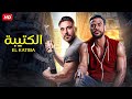 فيلم الأكشن و الأثاره الكتيبة بطولة أحمد عز محمد إمام HD 2025 