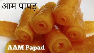 सिर्फ दो चीज़ों से बनाए आम का पापड़ । Instant Aam Papad । Amawat Recipe । Aam Papad banane ki vidhi