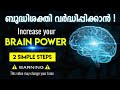 How to increase our Brain power ?  ⚡️ ബ്രെയിൻ പവർ കൂട്ടാം !