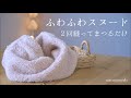 【簡単☆ふわふわスヌード】作り方・手縫いOK・2回縫ってまつるだけ・ネックウォーマー・HOW TO MAKE A SNOOD