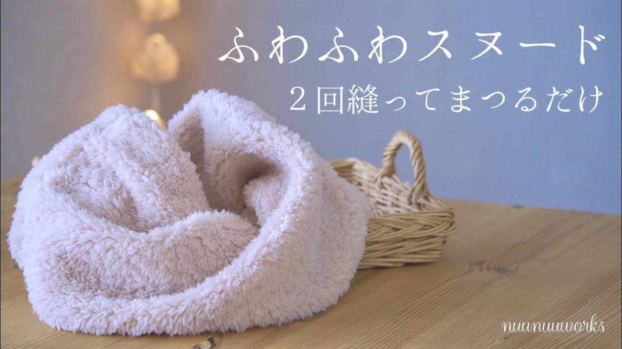 [Easy ☆ How to make a fluffy snood] Hand-sewn OK ・ Just sew twice and  hang・How to make for beginners