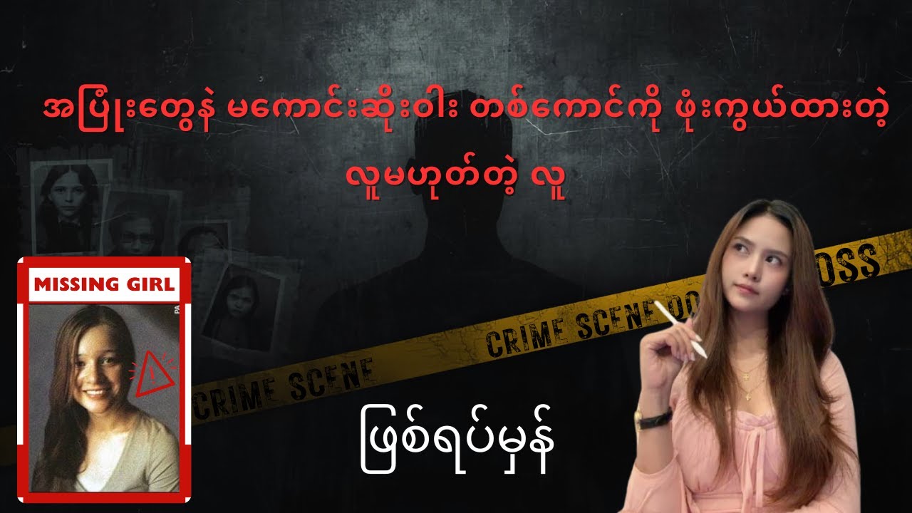 အပြစ်မရှိတဲ့ မိန်းကလေးများကို ရွေးချယ် ပစ်မှတ်ထားတဲ့ Serial Killer Peter Tobin