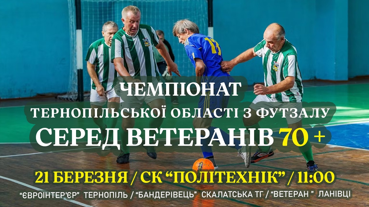 ЧемпіонатТернопільської області з футзалусеред ветеранів 70 +