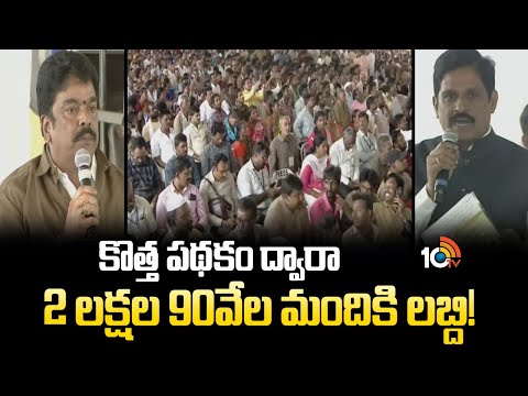 కొత్త పథకం ద్వారా 2లక్షల 90వేల మందికి లబ్ది | New Scheme In Andhra Pradesh | 1TV News - 10TVNEWSTELUGU