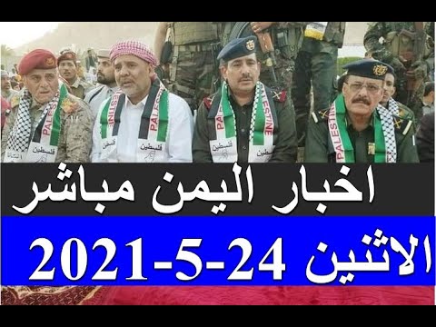 اخبار اليمن مباشر اليوم الاثنين 24 5 2021 Youtube