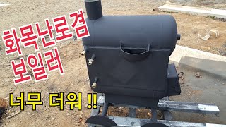 까스통 두개로 만드는 화목난로겸 보일러.A wood stove and boiler made with two casters.