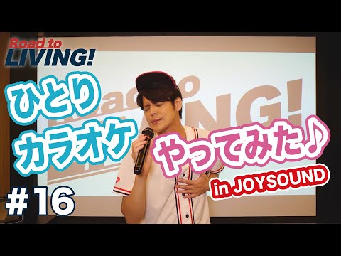 【#16】ひとりカラオケ「あの鐘を鳴らすのはあなた」「白日」「香水」をうたってみた！ 【宮野真守 Road to LIVING!】