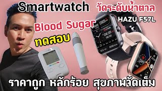 Smartwatch วัดระดับน้ำตาลในเลือด ราคาถูก วัดสุขภาพจัดเต็มทุกฟังชั่น ทดสอบกับเครื่องวัดระดับน้ำตาล