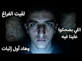 ليش الكل بضحك علينا الحقيقه راح تصدمك