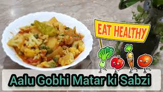 Aalu Gobhi Matar ki Sabzi | Phool Gobhi ki Sabji Banane ka Tareeka | Easy and Simple Mix Vegetables