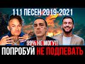 111 САМЫХ ЛУЧШИХ ПЕСЕН 2019-2021 | ПОПРОБУЙ НЕ ПОДПЕВАТЬ ЧЕЛЛЕНДЖ