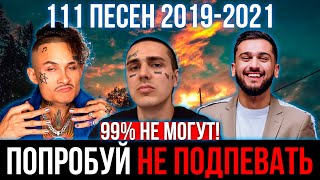 111 САМЫХ ЛУЧШИХ ПЕСЕН 2019-2021 | ПОПРОБУЙ НЕ ПОДПЕВАТЬ ЧЕЛЛЕНДЖ