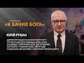 Юрій Рубан — український державний діяч, журналіст. / «Я бачив Бога»