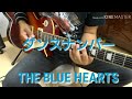 初心者 エレキギター 練習用「ダンスナンバー」THE BLUE HEARTS