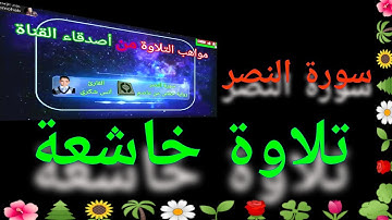 تلاوة خاشعة | سورة النصر | القارئ/ أنس شكري | رواية حفص عن عاصم | عبَّاد الإمامي