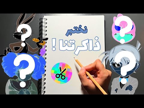 تحدي رسم شخصيات الطفوله من الذاكرة فقط مع شدا أو أدو