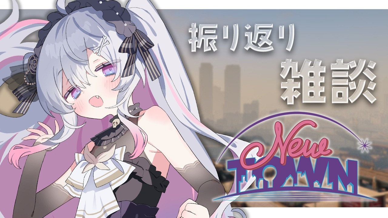 ♰ #NEWTOWN 振り返り ♰ この1か月を振り返るぞー♩思い出いっぱいだね♩【 #終末むくろ / #すぺしゃりて 】